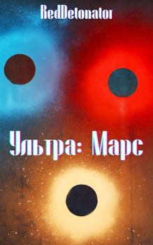 Книга - Ультра: Марс. Нариман Ерболулы Ибрагим (RedDetonator) - читать в Litvek