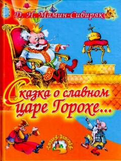 Обложка книги - Сказка о славном царе Горохе… - Дмитрий Наркисович Мамин-Сибиряк