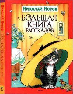 Книга - Большая книга рассказов. Николай Николаевич Носов - прочитать в Litvek