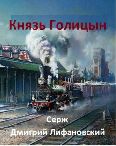 Обложка книги - Князь Голицын - Дмитрий Лифановский