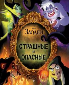 Книга - Disney. Злодеи. Страшные и опасные.  - читать в Litvek