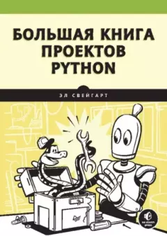 Книга - Большая книга проектов Python. Эл Свейгарт - читать в Litvek