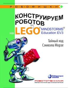 Обложка книги - Конструируем роботов на Lego Mindstorms Education EV3. Тайный код Сэмюэла Морзе - Виктор Викторович Тарапата