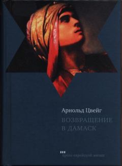 Книга - Возвращение в Дамаск. Арнольд Цвейг - читать в Litvek