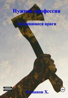 Обложка книги - Затаившиеся враги - Хайдарали Мирзоевич Усманов