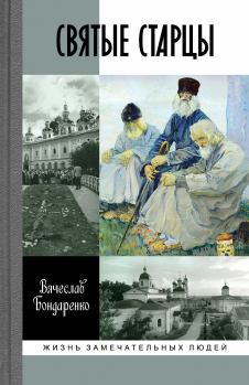 Книга - Святые старцы. В. В. Бондаренко - читать в Litvek