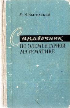 Обложка книги - Справочник по элементарной математике - Марк Яковлевич Выгодский