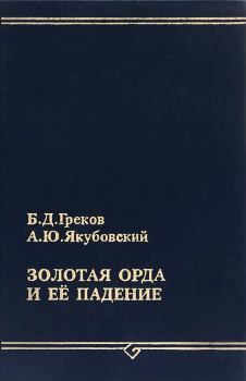 Книга - Золотая Орда и ее падение. Борис Дмитриевич Греков - прочитать в Litvek