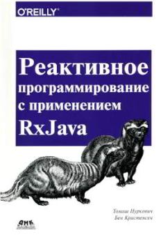 Обложка книги - Реактивное программирование с применением RxJava - Томаш Нуркевич