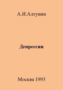 Обложка книги - Депрессии - Александр Иванович Алтунин