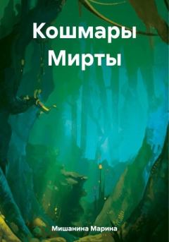Обложка книги - Кошмары Мирты - Марина Дмитриевна Мишанина