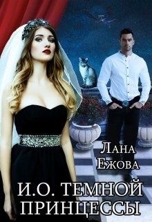Обложка книги - И. О. темной принцессы (СИ) - Лана Ежова
