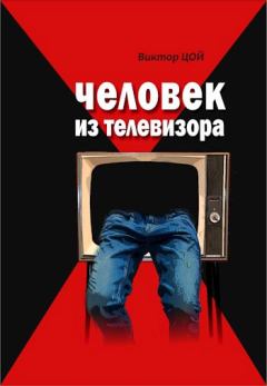 Обложка книги - Человек из телевизора - Виктор Робертович Цой