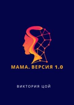 Книга - Мама. Версия 1.0. Виктория Цой - читать в Litvek