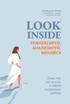 Обложка книги - Look inside. Рефлексируй, анализируй, меняйся - Анна Курицына
