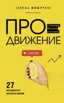 Книга - ПРОдвижение в Телеграме, ВКонтакте и не только. 27 инструментов для роста продаж. Алена Мишурко - читать в Litvek