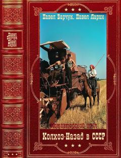 Обложка книги - "Колхоз: Назад в СССР". Компиляция. Книги 1-9 - Павел Барчук