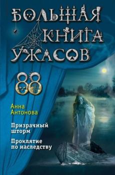 Обложка книги - Большая книга ужасов 88 - Анна Евгеньевна Антонова