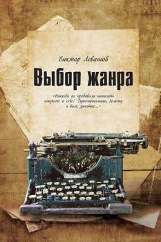 Книга - Выбор жанра. Виктор Владимирович Левашов (Андрей Таманцев) - читать в Litvek