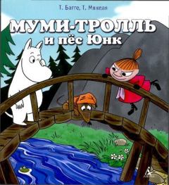 Обложка книги - Муми-тролль и пес Юнк - Туомас Мякеля