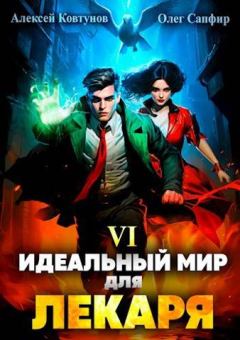 Обложка книги - Идеальный мир для Лекаря 6 - Олег Сапфир