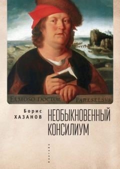 Книга - Необыкновенный консилиум. Борис Исаакович Хазанов - читать в Litvek