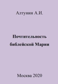 Книга - Почтительность библейской Марии. Александр Иванович Алтунин - прочитать в Litvek