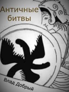 Обложка книги - Античные битвы. Том I (СИ) - Владислав Добрый