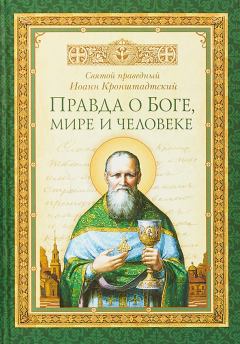Книга - Правда о Боге, мире и человеке. Святой праведный Иоанн Кронштадтский - читать в Litvek