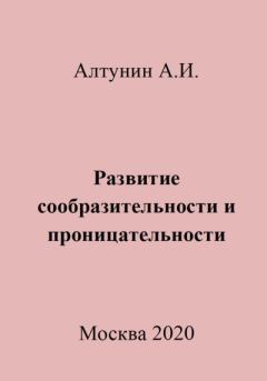 Книга - Развитие сообразительности и проницательности. Александр Иванович Алтунин - прочитать в Litvek