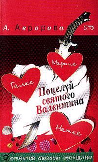 Книга - Поцелуй святого Валентина. Александра Авророва - читать в Litvek
