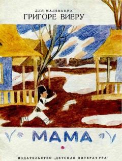 Обложка книги - Мама - Григоре Виеру