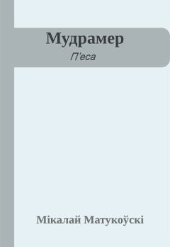 Книга - Мудрамер. Мікалай Матукоўскі - читать в Litvek