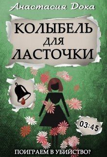 Обложка книги - Колыбель для ласточки (СИ) - Анастасия Константиновна Дока