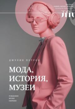 Книга - Мода, история, музеи. Рождение музея одежды. Джулия Петров - читать в Litvek