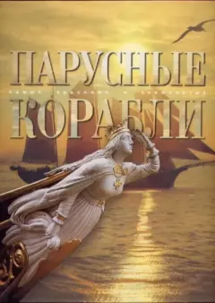 Книга - Парусные корабли. Сергей Анатольевич Балакин - читать в Litvek