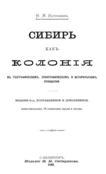 Обложка книги - Сибирь какъ колония - Николай Михайлович Ядринцев