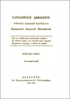 Обложка книги - Харьковский Демокрит. 1816. № 6, июнь - Орест Михайлович Сомов