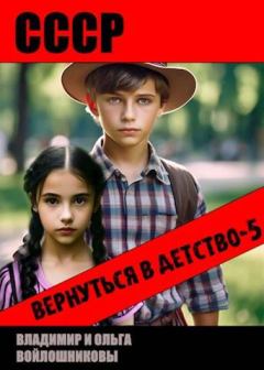 Обложка книги - СССР: вернуться в детство-5 - Ольга Войлошникова