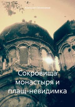 Обложка книги - Сокровища монастыря и плащ-невидимка - Анатолий Николаевич Овчинников