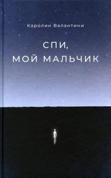 Книга - Спи, мой мальчик. Каролин Валантини - прочитать в Litvek