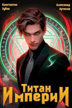 Обложка книги - Титан империи (СИ) - Александр Александрович Артёмов