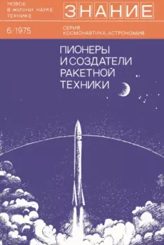 Обложка книги - Пионеры и создатели ракетной техники. -  Сборник статей