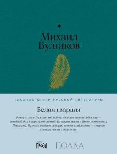 Книга - Белая гвардия. Михаил Афанасьевич Булгаков - читать в Litvek