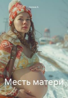 Обложка книги - Месть матери - Галина А.