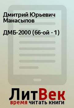 Книга - ДМБ-2000 (66-ой - 1). Дмитрий Юрьевич Манасыпов - читать в Litvek