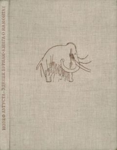 Книга - Книга о мамонтах. Йозеф Аугуста - прочитать в Litvek
