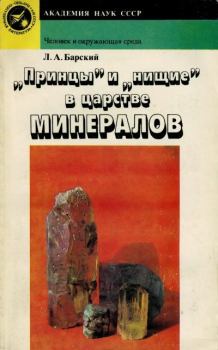 Книга - «Принцы» и «нищие» в царстве минералов. Лев Абрамович Барский - читать в Litvek