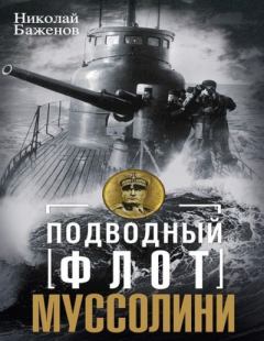 Обложка книги - Подводный флот Муссолини. Итальянские субмарины в битве за Атлантику. 1940—1943 - Николай Николаевич Баженов
