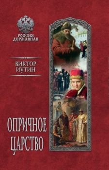 Книга - Опричное царство. Виктор Александрович Иутин - читать в Litvek